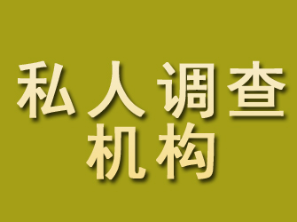 富裕私人调查机构